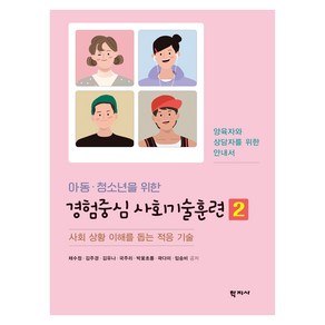 아동·청소년을 위한 경험중심 사회기술훈련 2:사회 상황 이해를 돕는 적응 기술