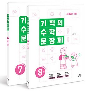 기적의 수학 문장제 4학년 세트 전 2권, 초등 4학년