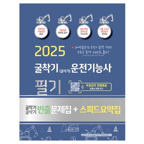 2025 굴착기(굴삭기) 운전기능사 필기 + 빈출문제집 + 스피드요약집, 지식오름