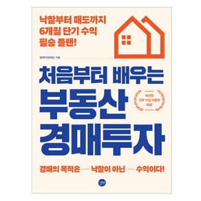 처음부터 배우는 부동산 경매투자:낙찰부터 매도까지 6개월 단기 수익 필승 플랜