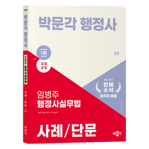 2025 박문각 행정사 2차 임병주 행정사실무법 사례/단문