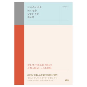 더 나은 어휘를 쓰고 싶은 당신을 위한 필사책, 이주윤, 빅피시