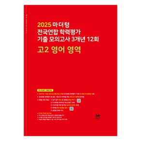 마더텅 전국연합 학력평가 기출 모의고사 3개년 12회 고2 영어 영역 (2025년), 영어영역, 고등 2학년