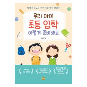 우리 아이 초등 입학 이렇게 준비해요:예비 학부모를 위한 초등 입학 안내서, 책숲, 김성원