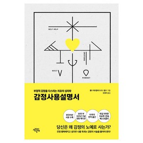 감정사용설명서 : 부정적 감정을 다스리는 치유의 심리학