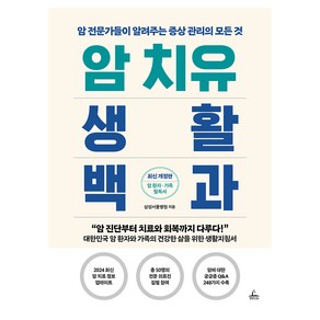 암 치유 생활백과 개정판, 청림라이프, 삼성서울병원