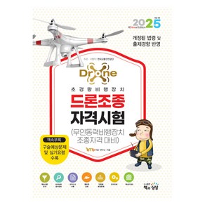 2025 드론조종 자격시험(무인동력비행장치 조종자격 대비), 책과상상