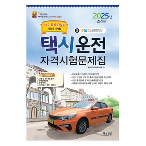 택시운전자격시험 문제집(대구·경북·강원도지역 응시자용)(2025), 택시운전자격시험 문제집(대구·경북·강원도지역 응시자.., 택시운전자격시험연구회(저), 책과상상