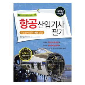 2025 항공산업기사 필기, 책과상상