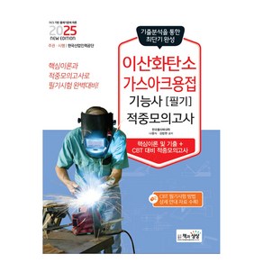 2025 이산화탄소가스아크용접기능사 필기 적중모의고사, 책과상상