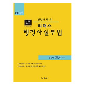 2025 리더스 행정사 제2차 행정사실무법(7판), 법학사