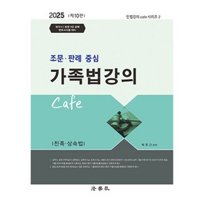 2025 조문 · 판례 중심 가족법강의 Cafe 제10판, 법학사