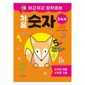 차근차근 입학준비 처음 숫자:숫자의 개념 수학의 기초, 신인류