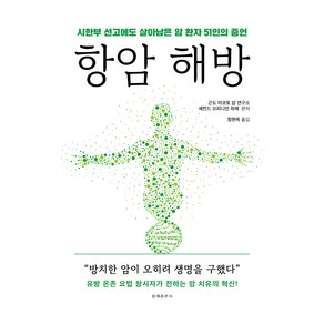 항암 해방:시한부 선고에도 살아남은 암 환자 51인의 증언, 문예춘추사, 곤도 마코토 암 연구소, 세컨드 오피니언 외래