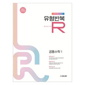 2025 유형반복R 고등 공통수학1, 수학, 전학년