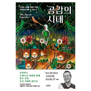 공감의 시대:다정한 사회를 만들기 위해 자연에서 배울 수 있는 것, 김영사, 프란스 드 발