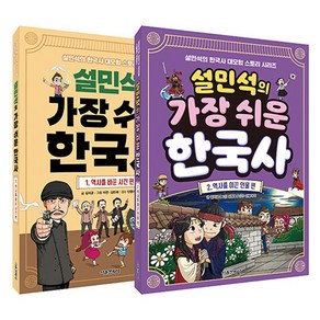 설민석의 가장 쉬운 한국사 1 + 2 세트, 김지균, 서울문화사