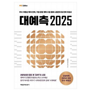 MK에디션 대예측 2025, 매일경제신문사, 매경이코노미