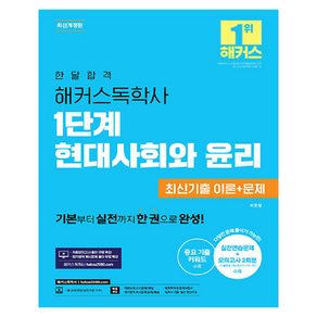 한달합격 해커스독학사 1단계 현대사회와 윤리 최신기출 이론+문제 개정판, 해커스