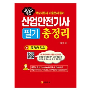 2025 산업안전기사필기총정리, 일진사