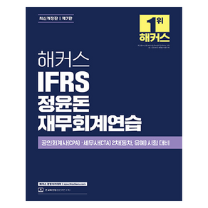 해커스 IFRS 정윤돈 재무회계연습 개정판 제7판