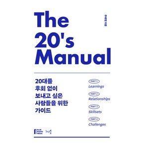 The 20's Manual:20대를 후회 없이 보내고 싶은 사람들을 위한 가이드, The 20's Manual, 우태영(저), 천그루숲, 우태영