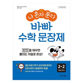 나 혼자 푼다 바빠 문장제 2-2, 수학, 초등 2-2