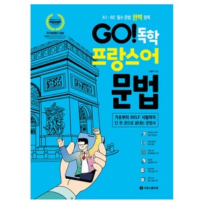 GO 독학 프랑스어 문법, 시원스쿨닷컴