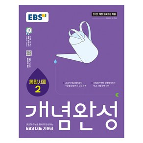 EBS 개념완성 통합사회2:내신과 수능을 동시에 완성하는 EBS 대표 기본서, 사회, 고등 1학년