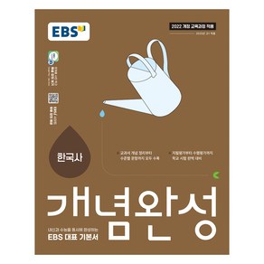 개념완성 한국사, 역사, 고등 1학년