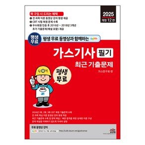 2025 평생 무료 동영상과 함께하는 가스기사 필기 최근 기출문제, 세진북스