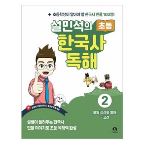 설민석의 초등 한국사 독해 2, 역사, 전학년