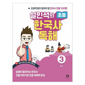 설민석의 초등 한국사 독해 3, 역사, 전학년