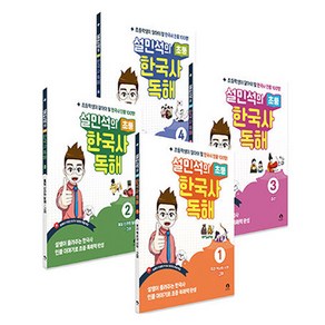 설민석의 초등 한국사 독해 1~4권 세트 전 4권, 역사, 전학년