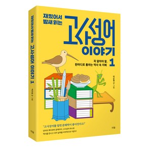 재밌어서 밤새 읽는 고사성어 이야기 1:꼭 알아야 할 한마디로 통하는 역사 속 지혜, 더숲, 박은철