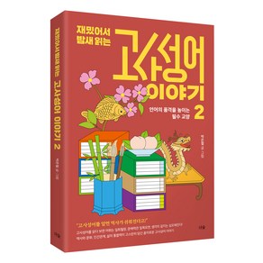 재밌어서 밤새 읽는 고사성어 이야기 2, 더숲, 박은철