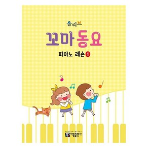 올리브 꼬마 동요 피아노 레슨 1, 아름출판사 편집부, 아름출판사