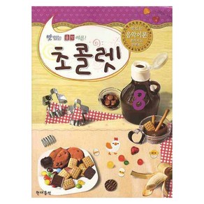 맛있는 음악 이론 초콜렛, 현대음악출판사, 현대음악 편집부, 8권