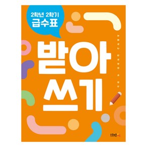 급수표 받아쓰기, 국어, 초등 2-2
