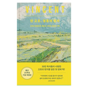 반 고흐 영혼의 편지 개정판, 위즈덤하우스, 빈센트 반 고흐