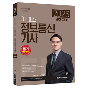 2025 6주 CUT 이패스 정보통신기사 필기 (이론편 + 문제편), 이패스코리아