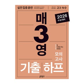 매3영 기출하프모의고사 : 매일 3단계로 푸는 영어독해 기출하프모의고사, 고등 3학년