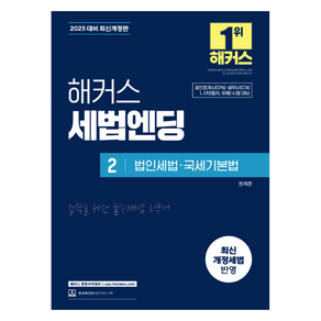 2025 해커스 세법엔딩 2 : 법인세법·국세기본법