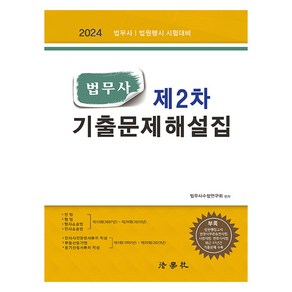 법무사 제2차 기출문제해설집 제15판