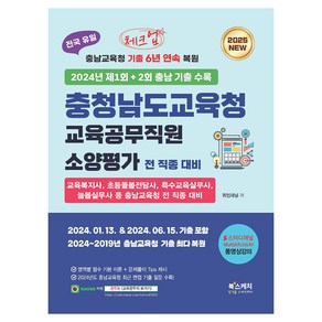 2025 체크업 충청남도교육청 교육공무직원 소양평가 전 직종 대비:2024년 제1회+2회 충남 기출 수록, 북스케치, 2025 체크업 충청남도교육청 교육공무직원 소양평가.., 취업채널(저)