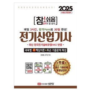 2025 참!쉬움 전기산업기사 확실한 30일 완성, 성안당