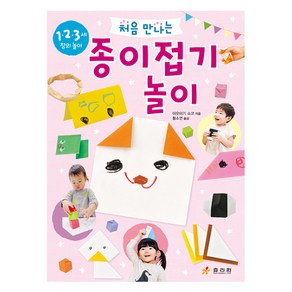 처음 만나는 종이접기 놀이:1·2·3세 창의 놀이, 효리원, 아오야기 쇼코