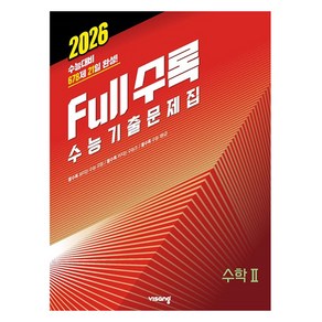 Full수록(풀수록) 수능기출문제집 수2 (2025년)(2026 수능대비), 수학, 전학년