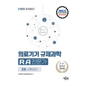 2025 국가공인 의료기기 규제과학 RA 전문가 제2권 사후관리, 예문에듀