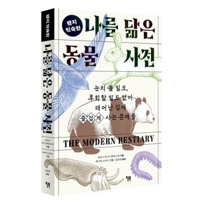 왠지 익숙한나를 닮은 동물 사전:눈치 볼 일도 후회할 일도 없이 태어난 김에 즐겁게 사는 존재들, 윌북, 요안나 바그니에프스카